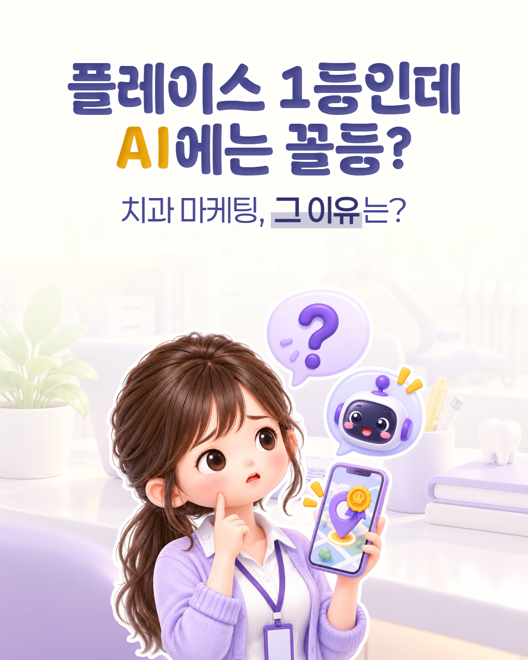 플레이스 1등인데 AI에는 꼴등? 치과 마케팅, 그 이유는 — 지도 1위 배지가 뜬 휴대폰을 들고 AI 챗봇 앞에서 고민하는 치과 마케팅 담당자 표지 이미지