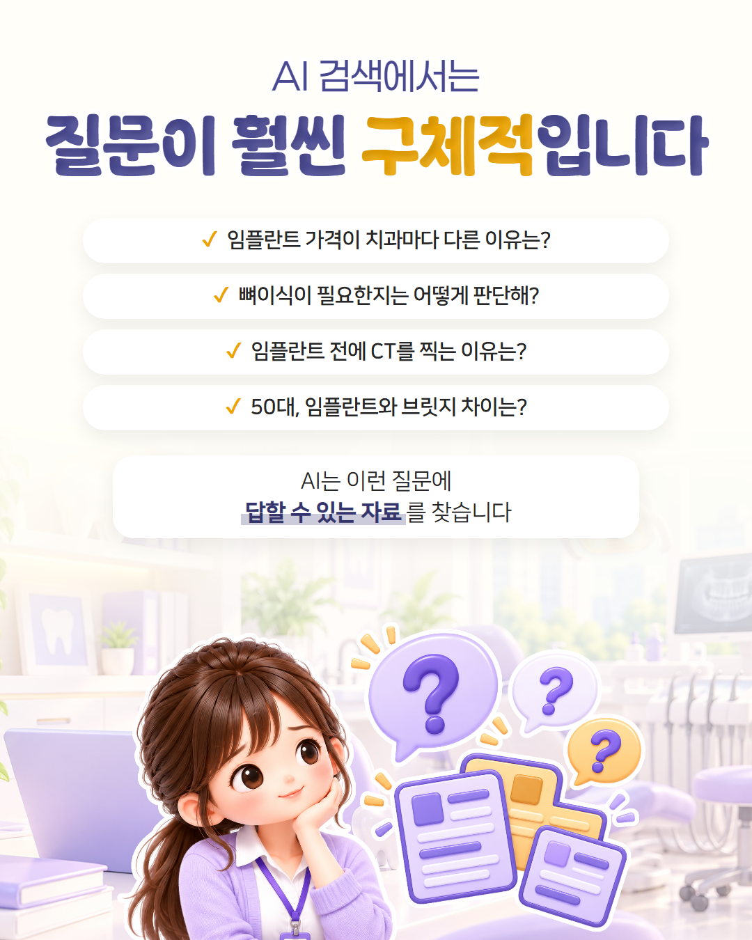 AI 검색에서는 질문이 훨씬 구체적입니다 — 임플란트 가격이 치과마다 다른 이유, 뼈이식 필요 여부 판단, 임플란트 전 CT를 찍는 이유, 50대 임플란트와 브릿지 차이처럼 AI는 이런 질문에 답할 수 있는 자료를 찾는다는 도표