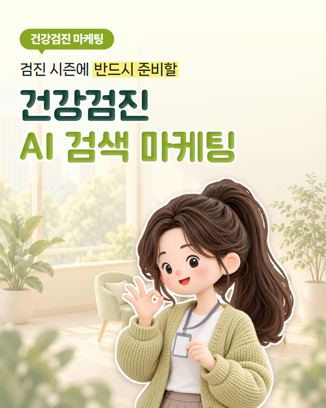 검진 시즌에 반드시 준비할 건강검진 AI 검색 마케팅 — OK 손짓을 하는 마케팅 담당자 표지 이미지