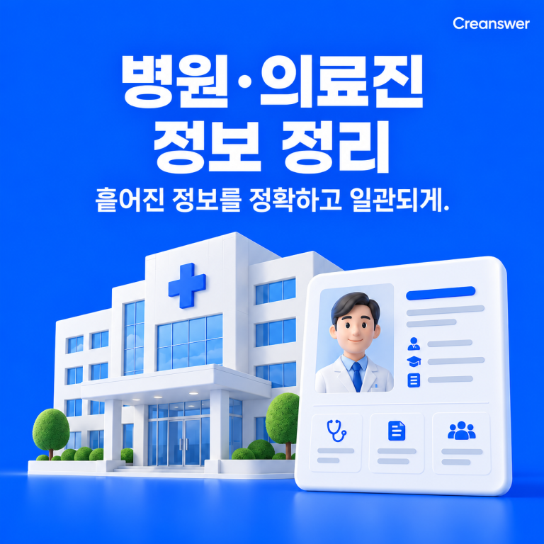 병원·의료진 정보 정리