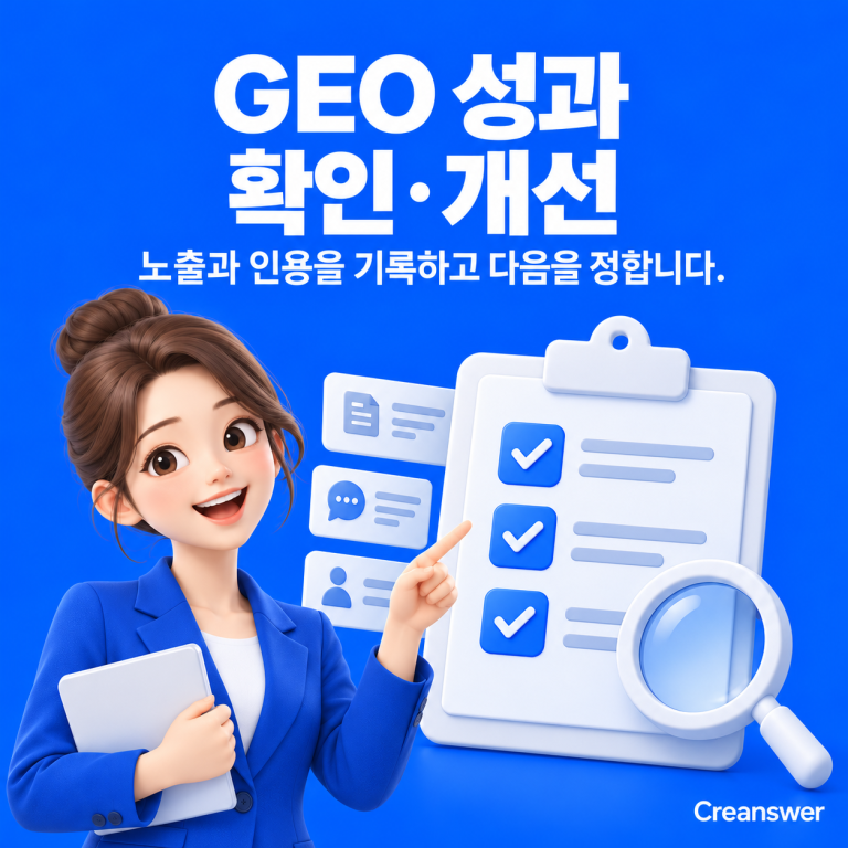 GEO 성과 확인·개선