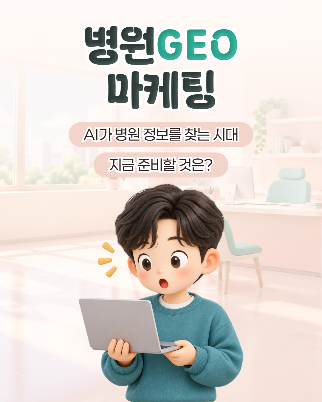 병원GEO 마케팅, AI가 병원 정보를 찾는 시대에 지금 준비할 것은 — 노트북을 보며 놀란 표정의 병원 마케팅 담당자 표지 이미지