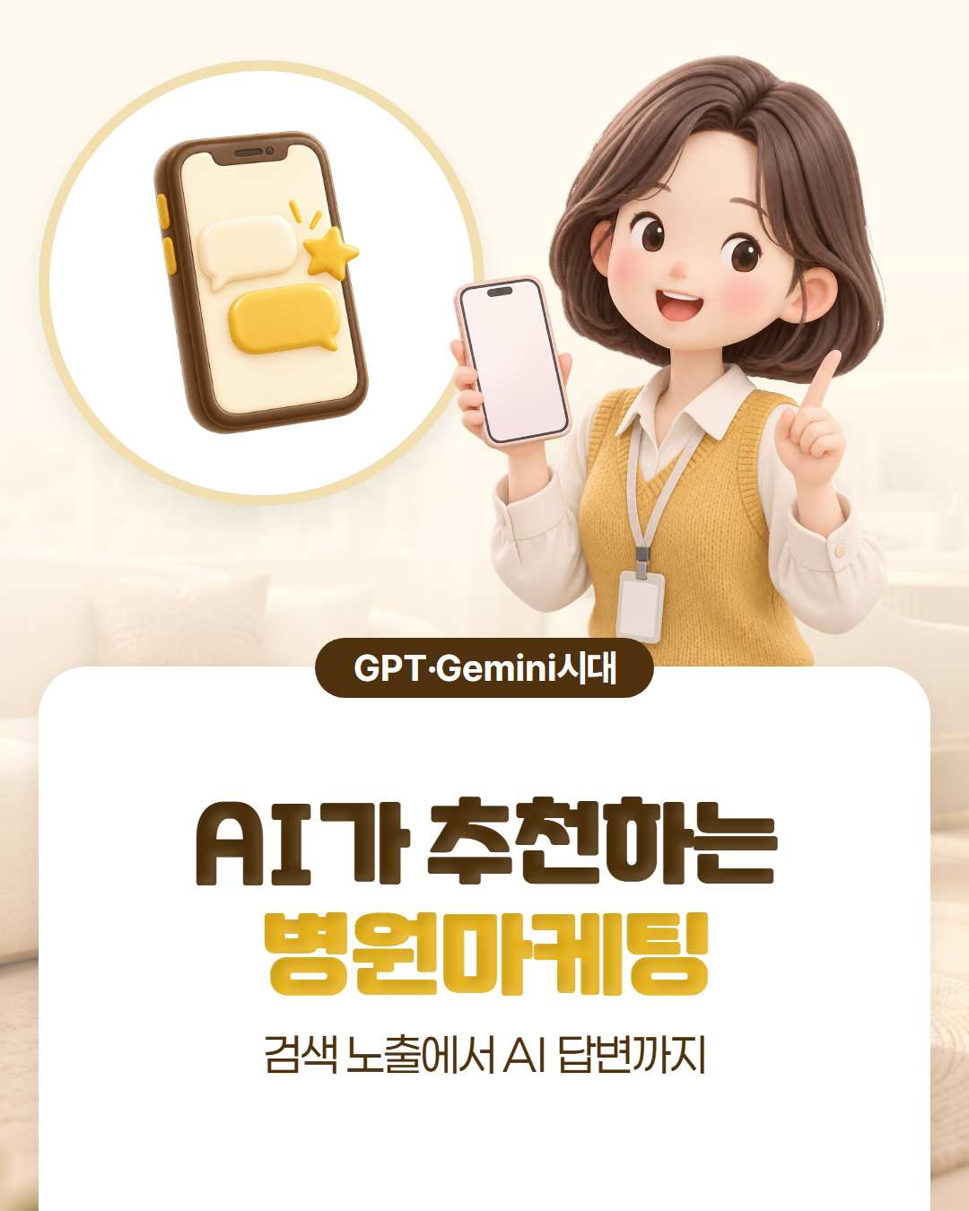 GPT·Gemini 시대, AI가 추천하는 병원마케팅 — 검색 노출에서 AI 답변까지, 휴대폰을 든 병원 마케팅 담당자 표지 이미지