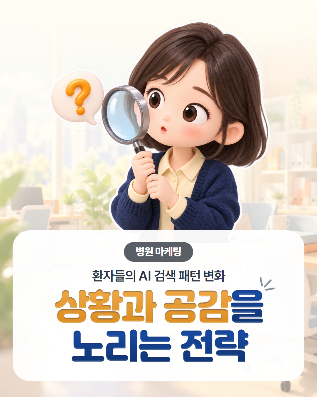 병원 마케팅, 환자들의 AI 검색 패턴 변화 — 상황과 공감을 노리는 전략, 돋보기를 든 마케팅 담당자 표지 이미지