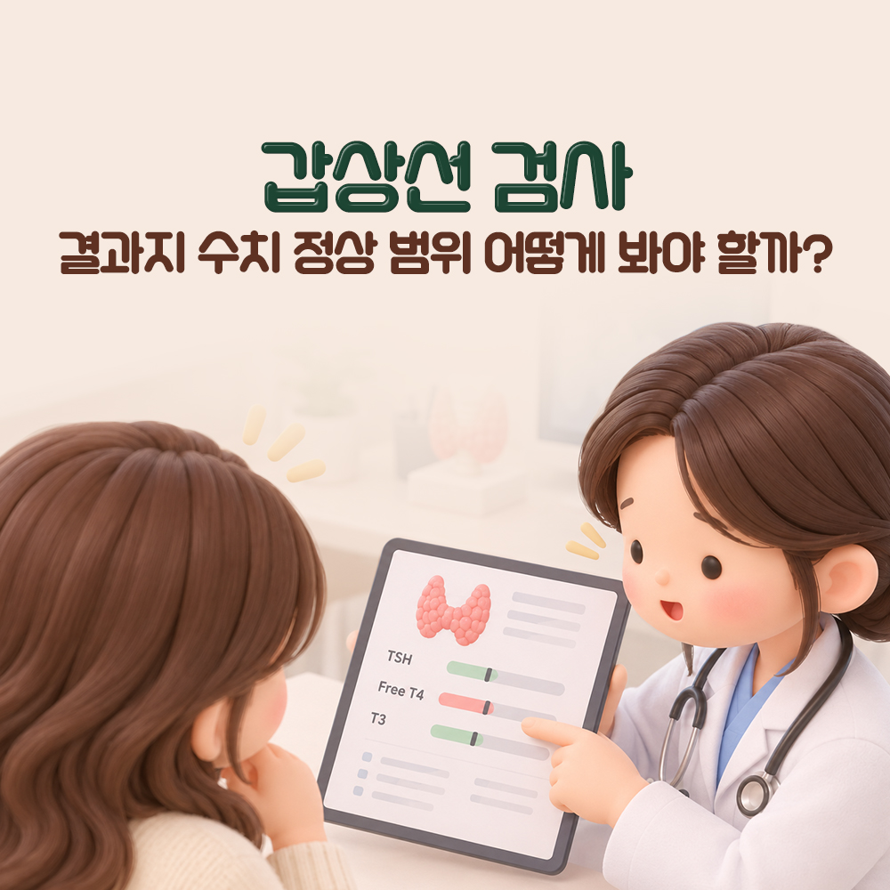 태블릿 결과지에서 세 줄 가운데 한 줄만 붉게 표시한 갑상선 검사 표지