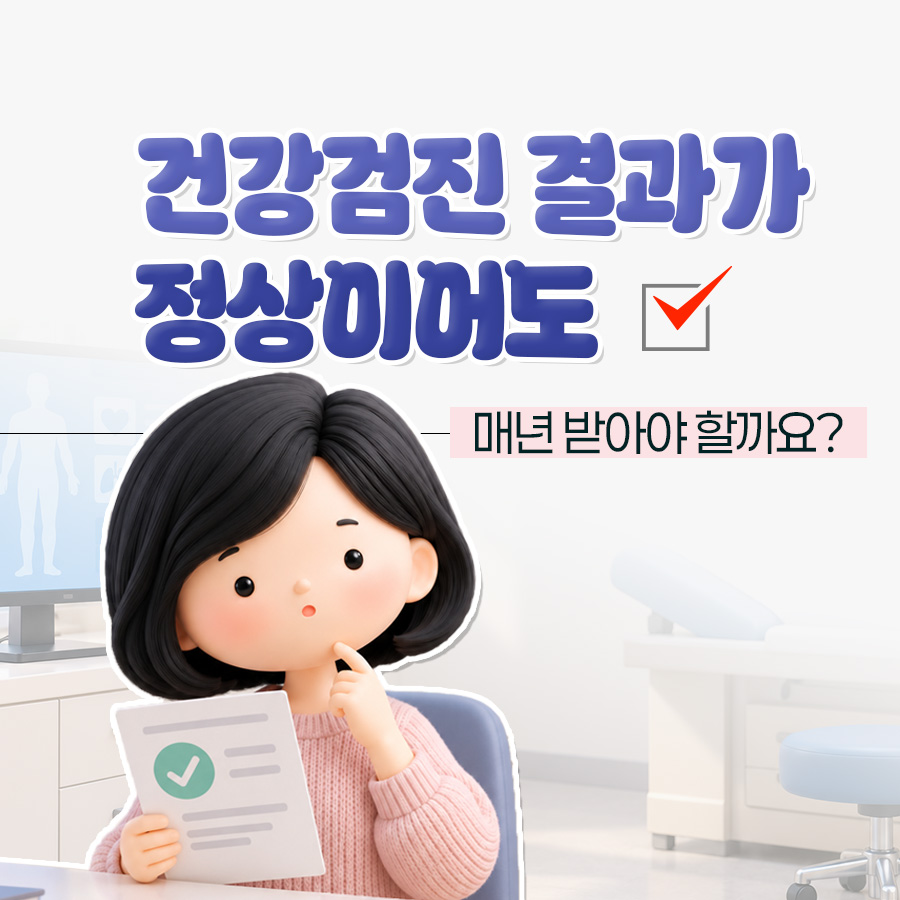 건강검진 주기, 정상 결과 이후 다음 검진까지