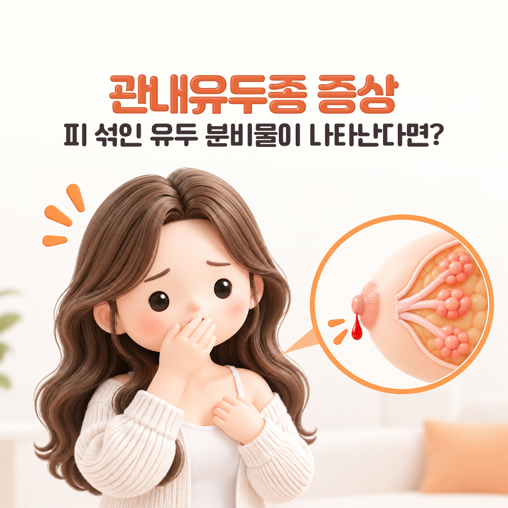 유두 끝의 붉은 방울을 확대해 보여 주며 피 섞인 분비물이 나타났을 때를 묻는 표지