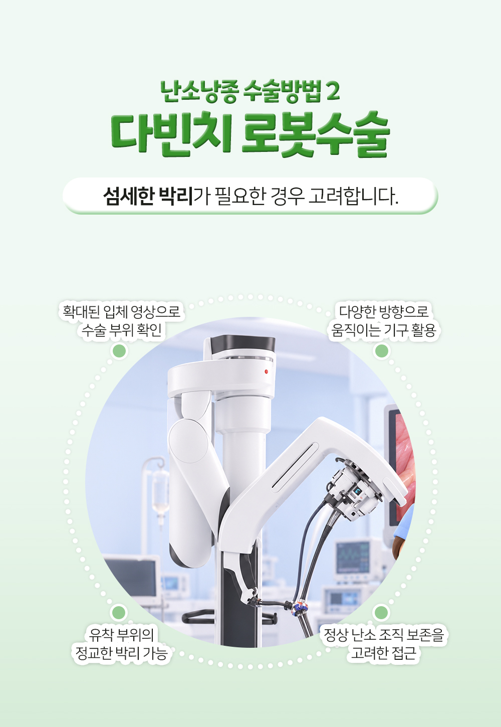 확대된 입체 영상과 여러 방향으로 움직이는 기구로 유착 부위를 박리하고 정상 난소 조직 보존을 고려하는 로봇수술 설명
