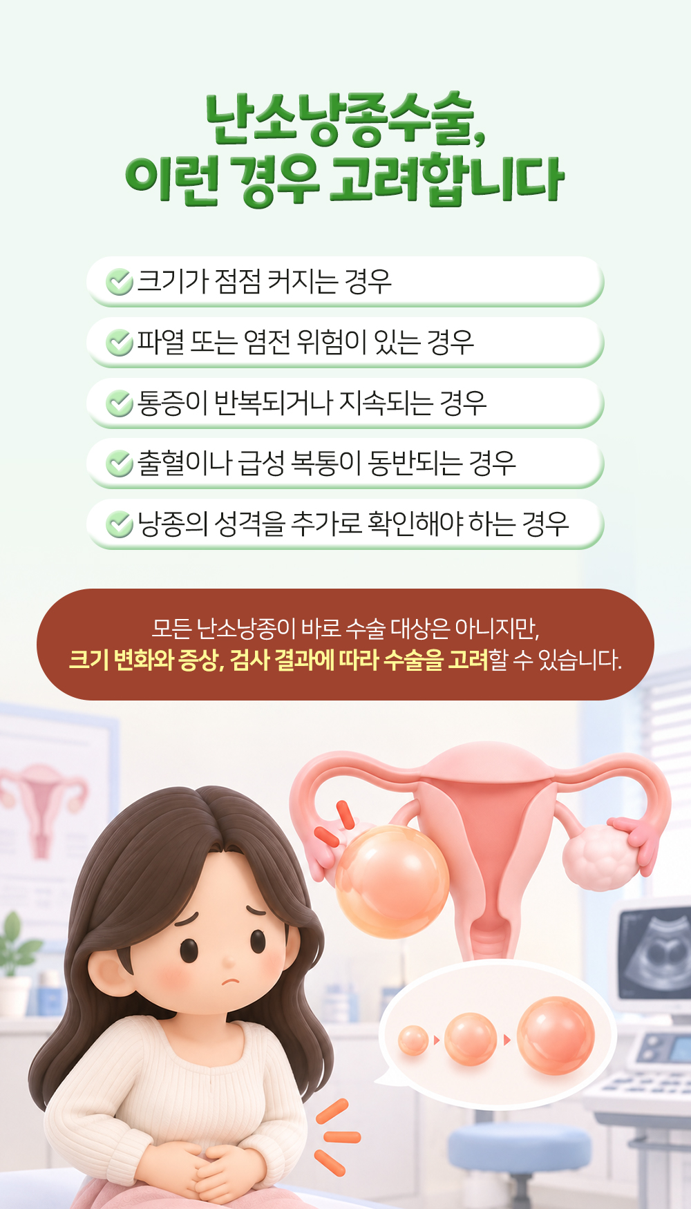 크기가 커지거나 파열과 염전 위험, 반복되는 통증, 출혈과 급성 복통이 있을 때 수술을 고려한다는 다섯 가지 경우