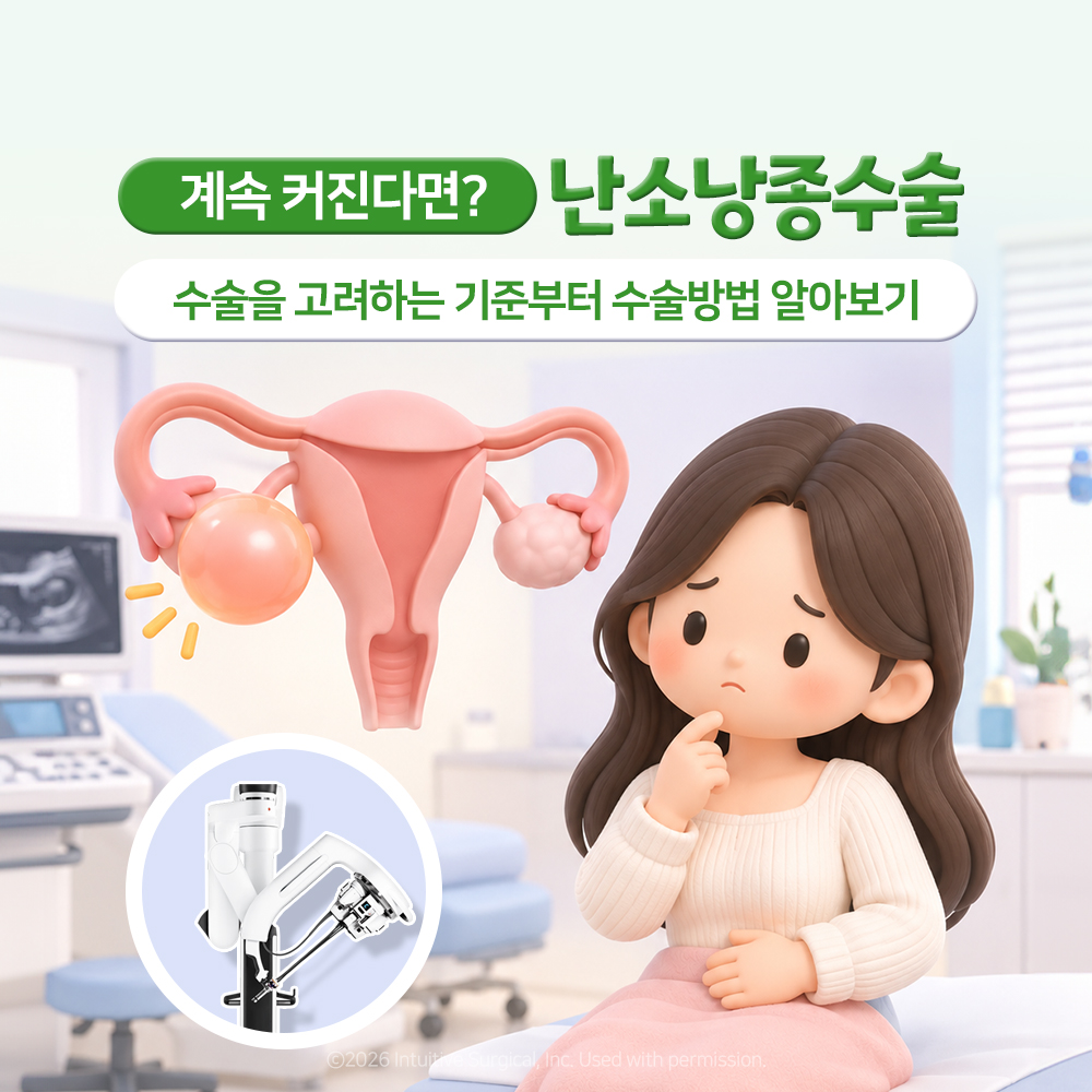 한쪽 난소가 부푼 자궁 모형과 고민하는 인물로 계속 커지면 수술을 고려하는지 묻는 난소낭종수술 표지