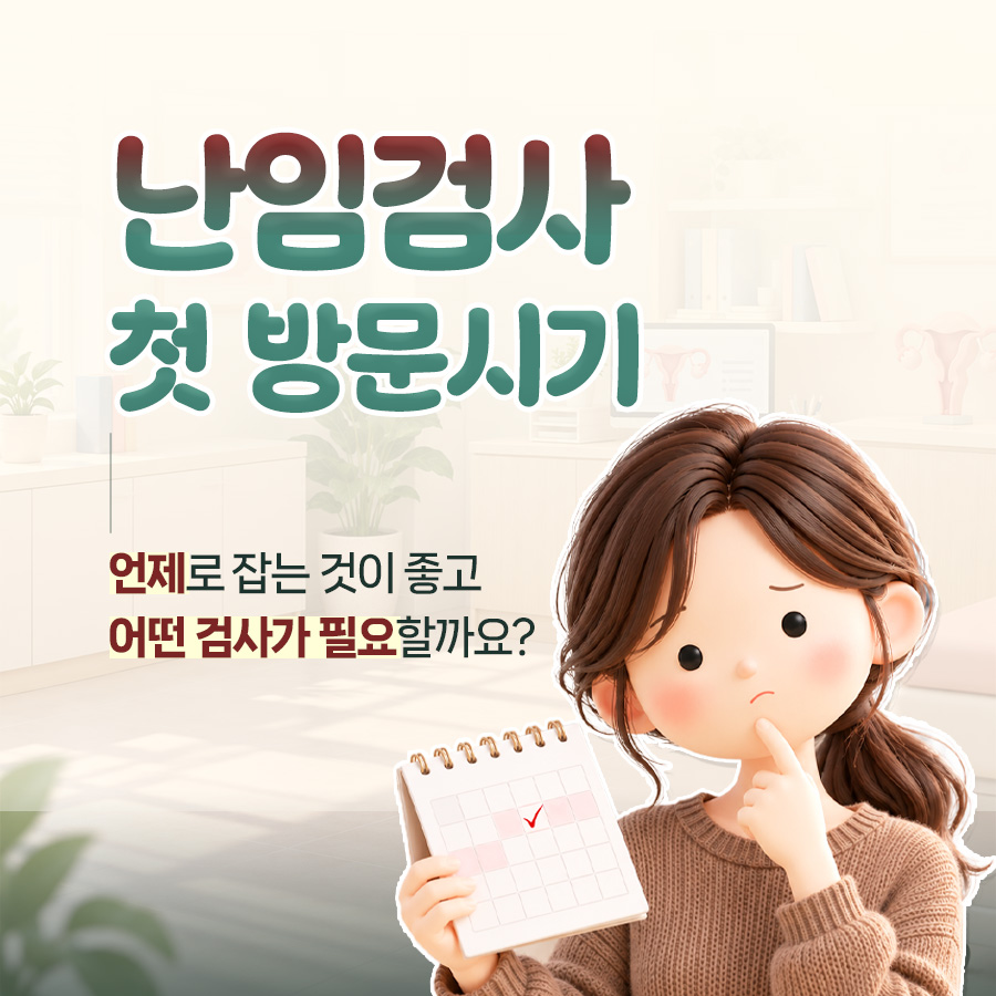 난임검사 시기, 첫 방문부터 자궁난관조영술까지