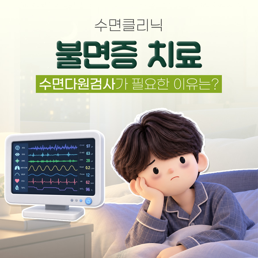 불면증, 증상 구분부터 수면다원검사까지