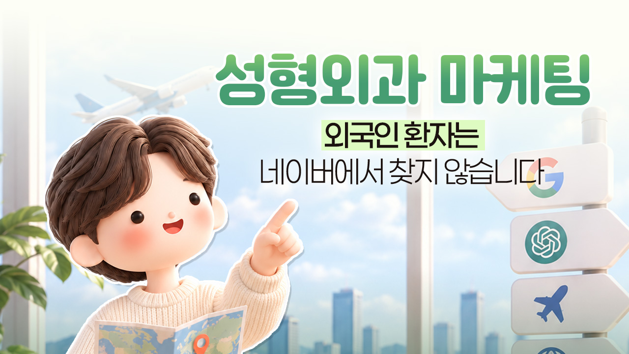 성형외과 마케팅, 외국인 환자가 찾는 AI마케팅은?