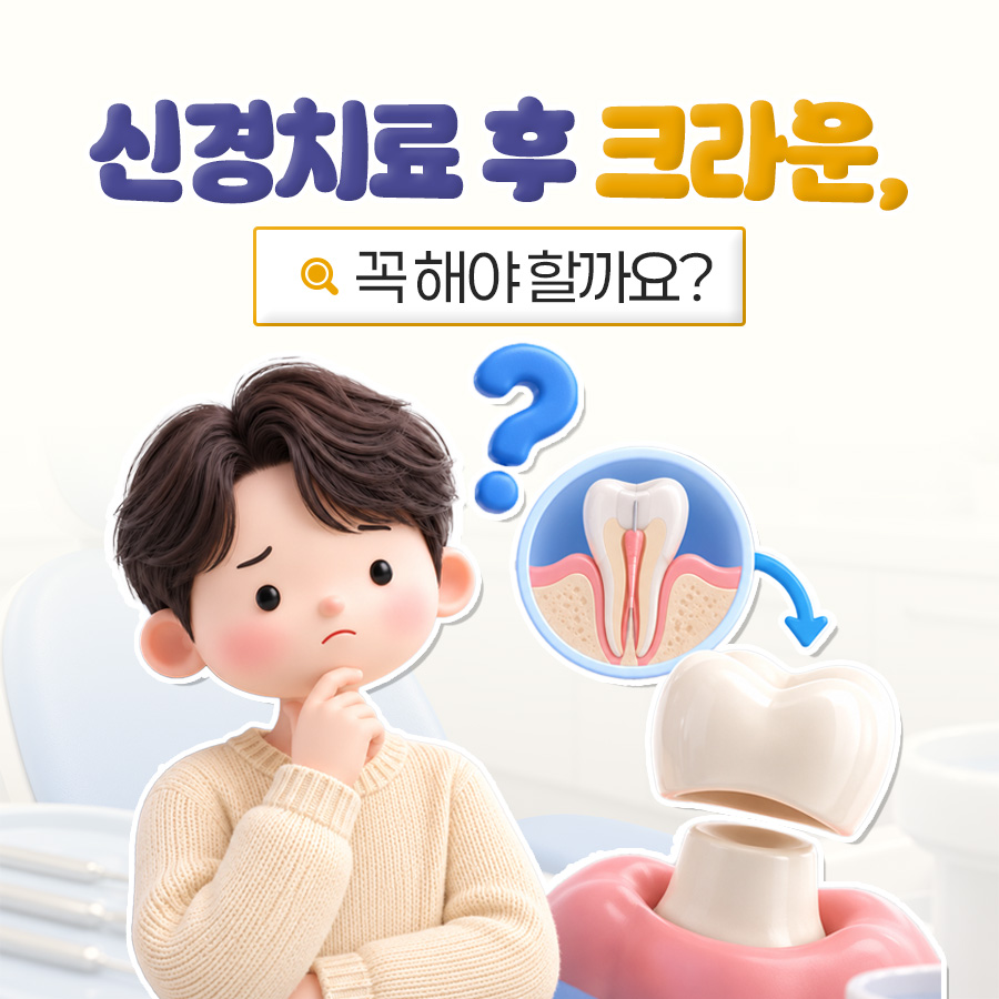 신경치료 후 크라운, 판단 기준부터 미뤘을 때까지