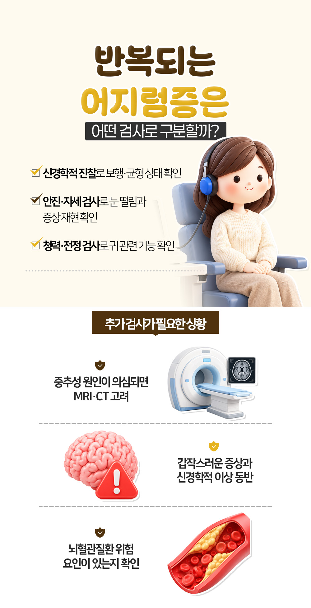 신경학적 진찰과 안진·자세, 청력·전정 검사를 먼저 놓고 MRI·CT는 추가 검사로 나눈 장
