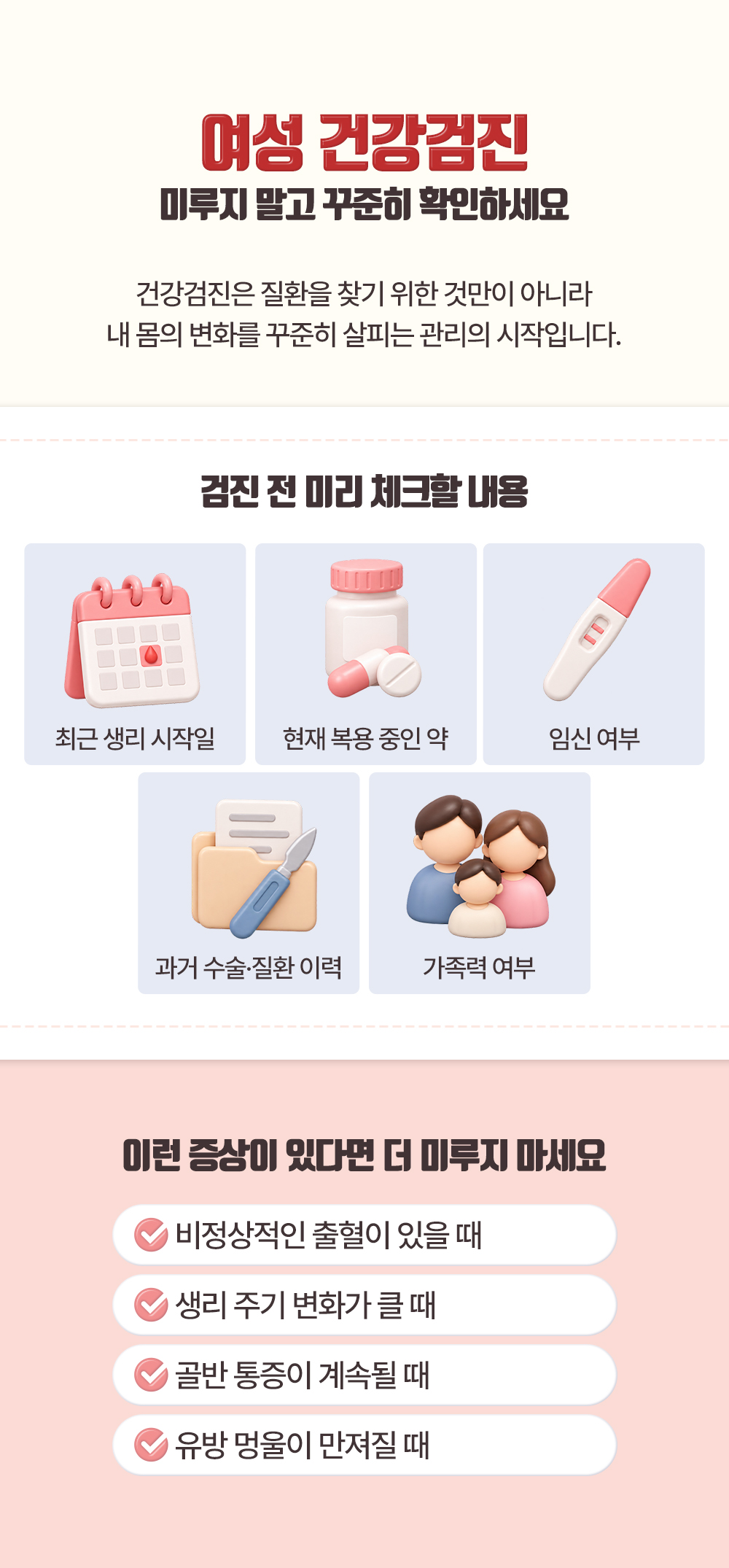 최근 생리 시작일과 복용 중인 약처럼 검진 전 체크할 내용과 출혈, 멍울처럼 미루지 말아야 할 증상