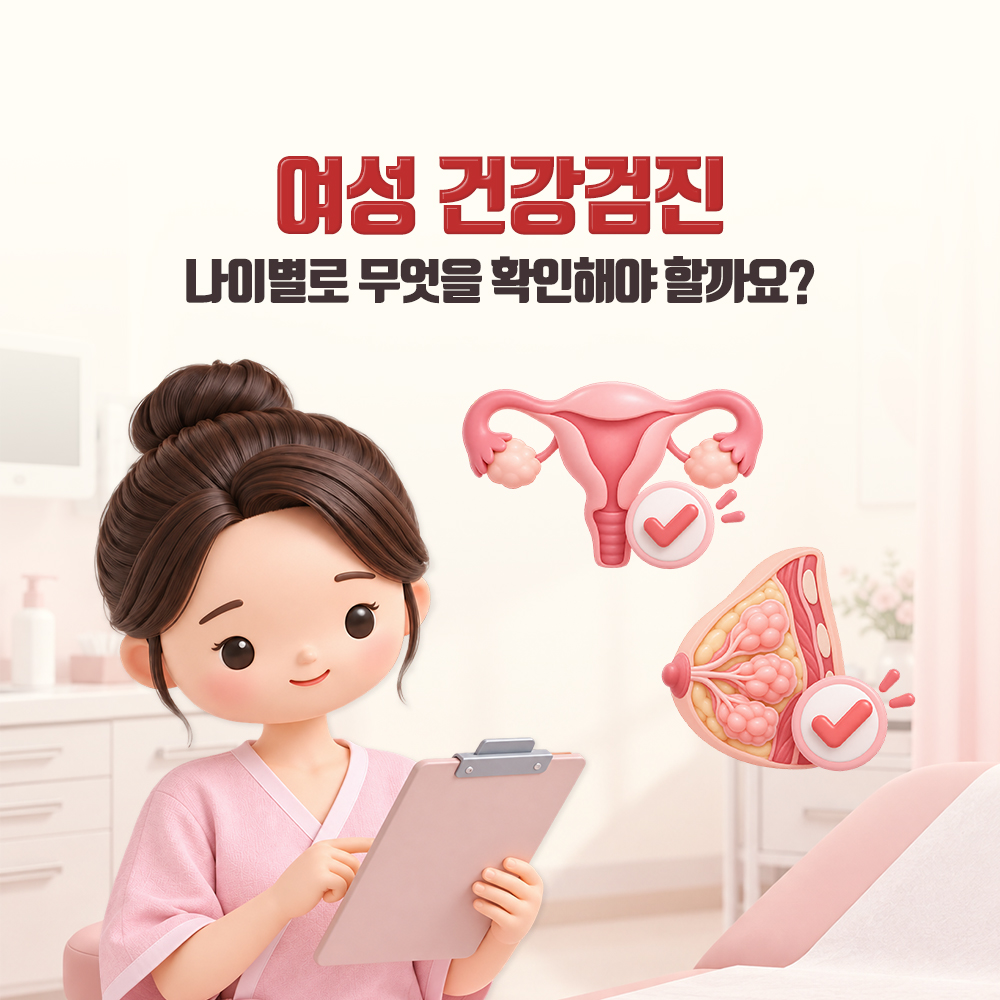 클립보드를 든 인물 옆에 자궁과 유방을 놓고 나이별로 무엇을 확인할지 묻는 표지