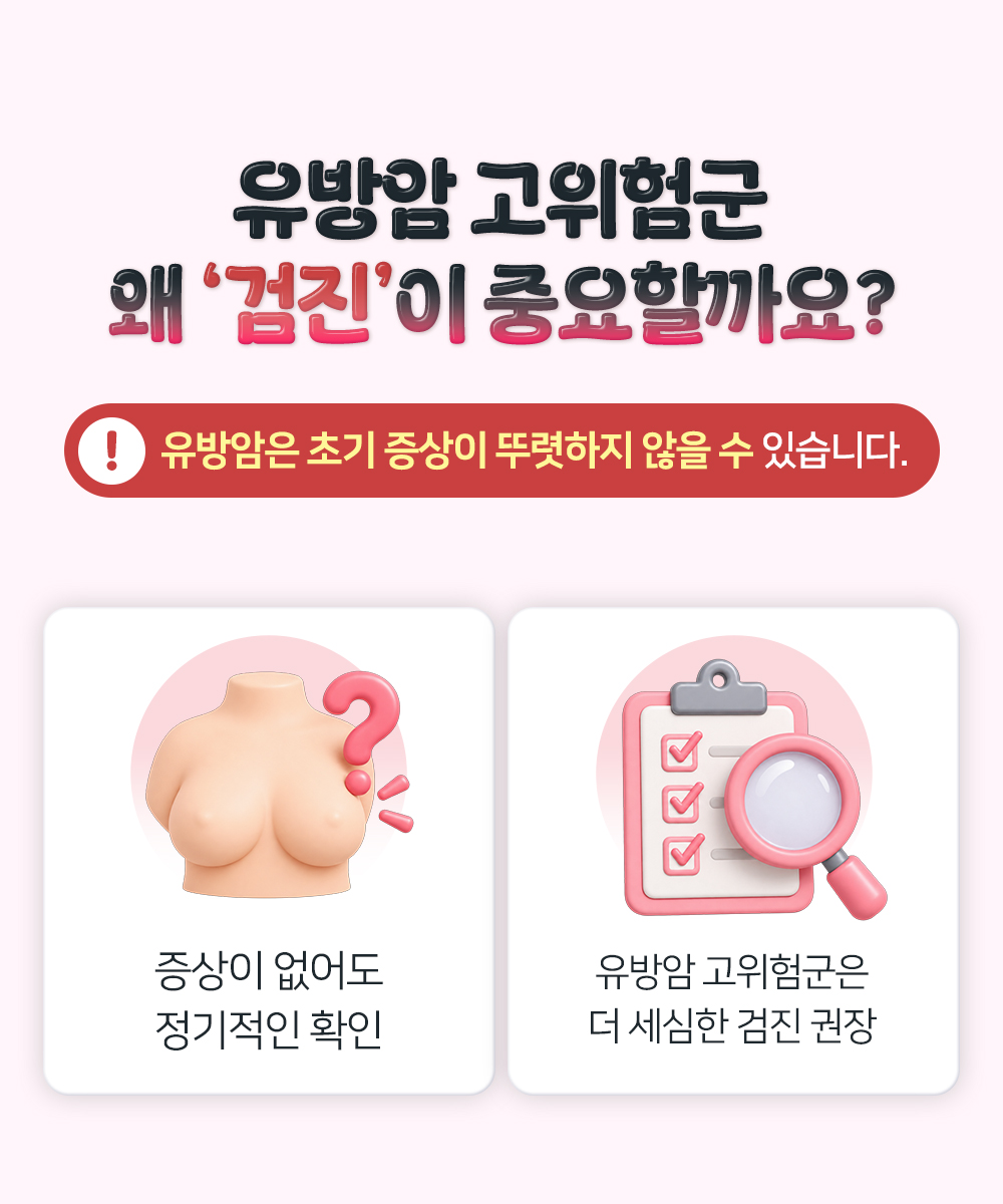 유방암은 초기 증상이 뚜렷하지 않을 수 있어 증상이 없어도 정기적으로 확인하고 고위험군은 더 세심한 검진을 권한다는 장