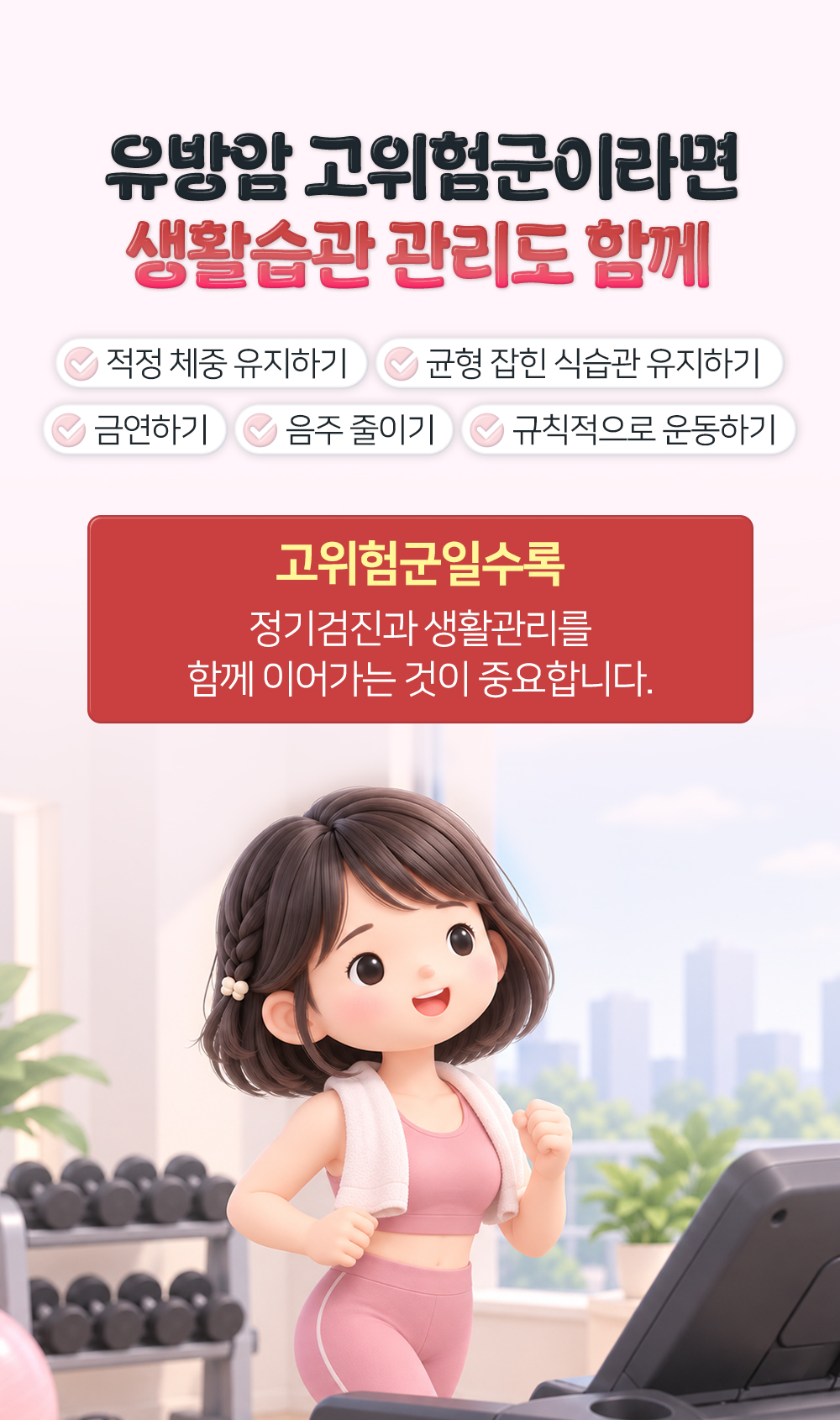 적정 체중과 식습관, 금연, 음주 줄이기, 운동까지 생활습관 관리 다섯 가지와 정기검진을 함께 이어가라는 장