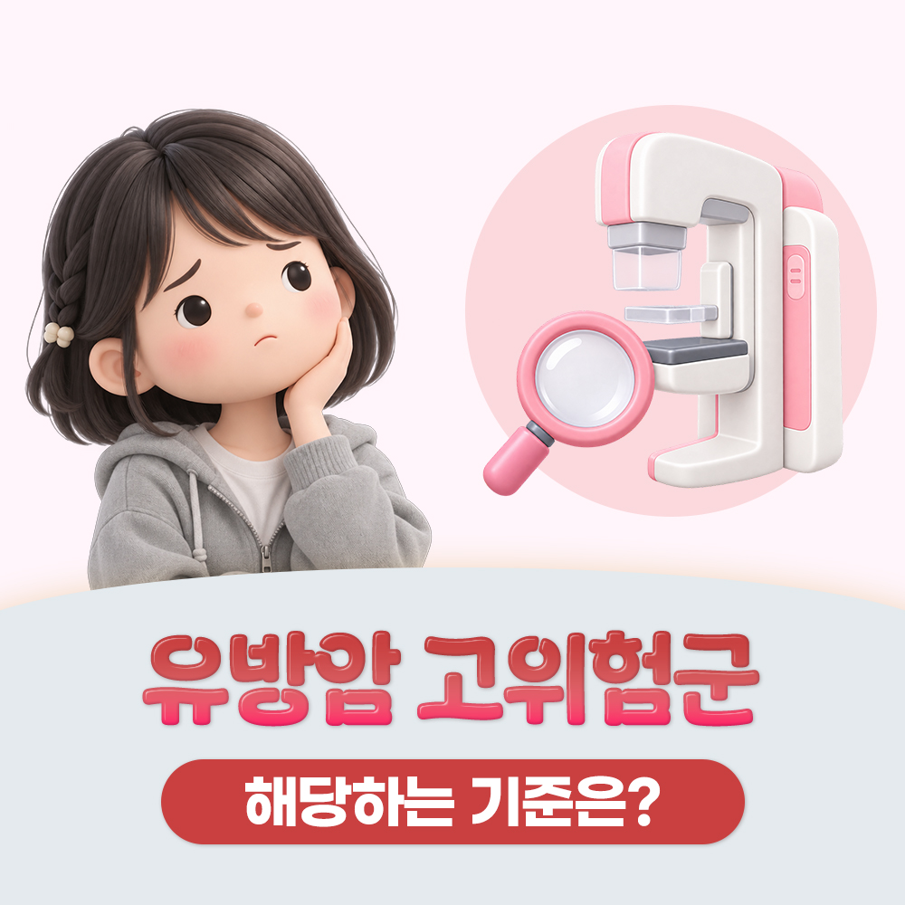 유방암 고위험군, 해당 기준부터 검진 간격까지