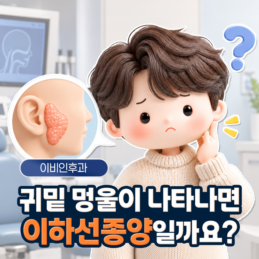 이하선종양, 귀밑 멍울부터 검사와 수술까지