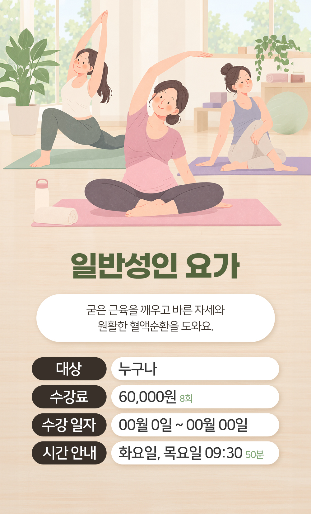 누구나 들을 수 있는 일반성인 요가의 소개와 수강료, 화요일과 목요일 9시 30분 시간 안내