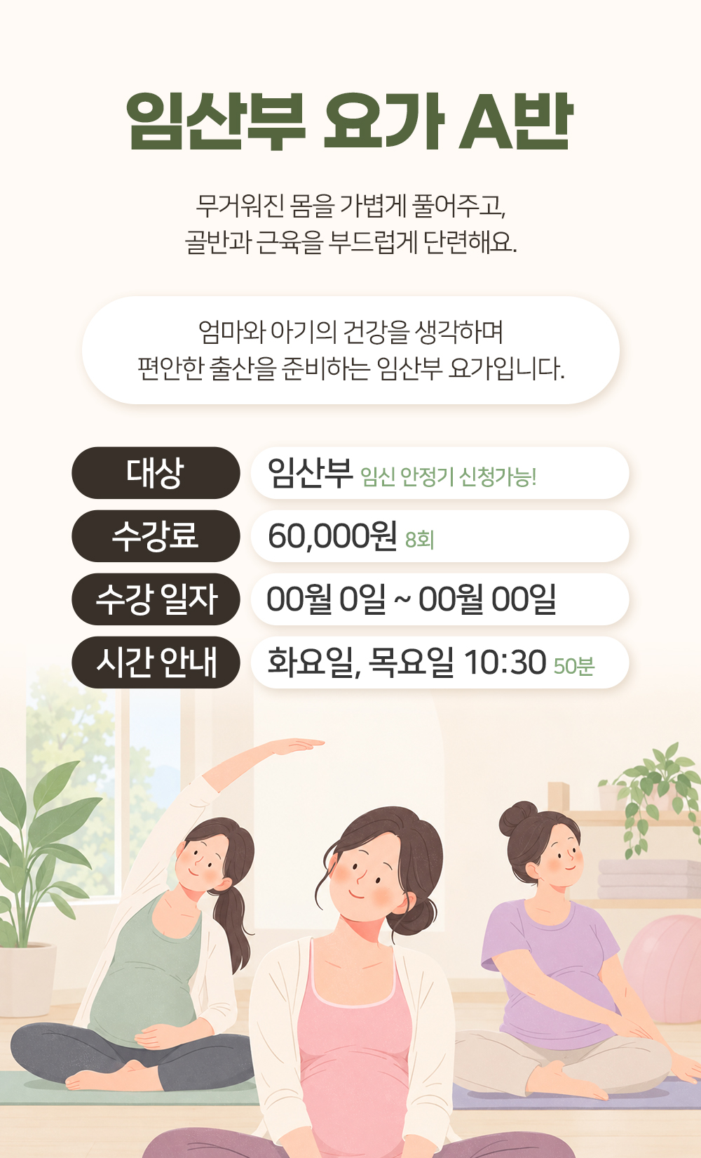 임신 안정기부터 신청할 수 있는 임산부 요가 A반의 소개와 수강료, 화요일과 목요일 10시 30분 시간 안내
