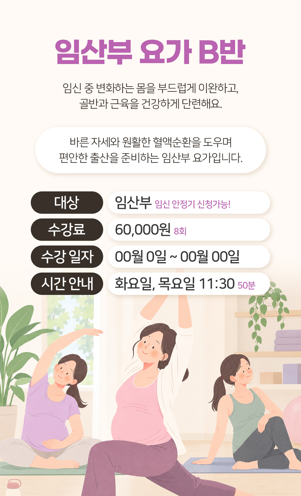 바른 자세와 원활한 혈액순환을 내세운 임산부 요가 B반의 수강료와 화요일과 목요일 11시 30분 시간 안내