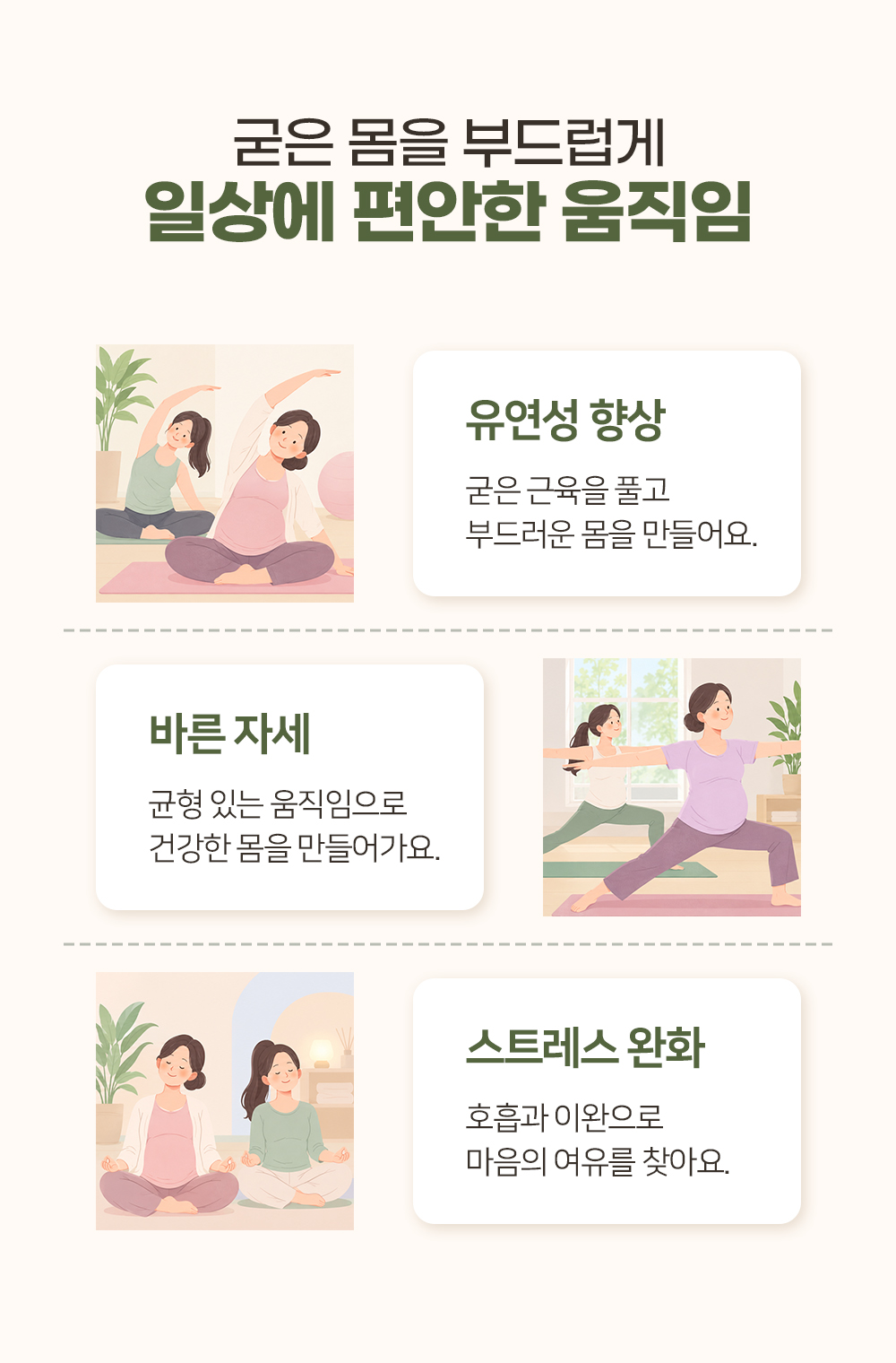 유연성 향상과 바른 자세, 스트레스 완화로 일상에 편안한 움직임 셋을 소개하는 장
