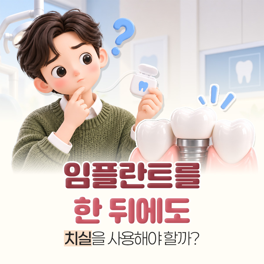 임플란트 치실, 음식물이 끼는 이유부터 주위염 치료까지