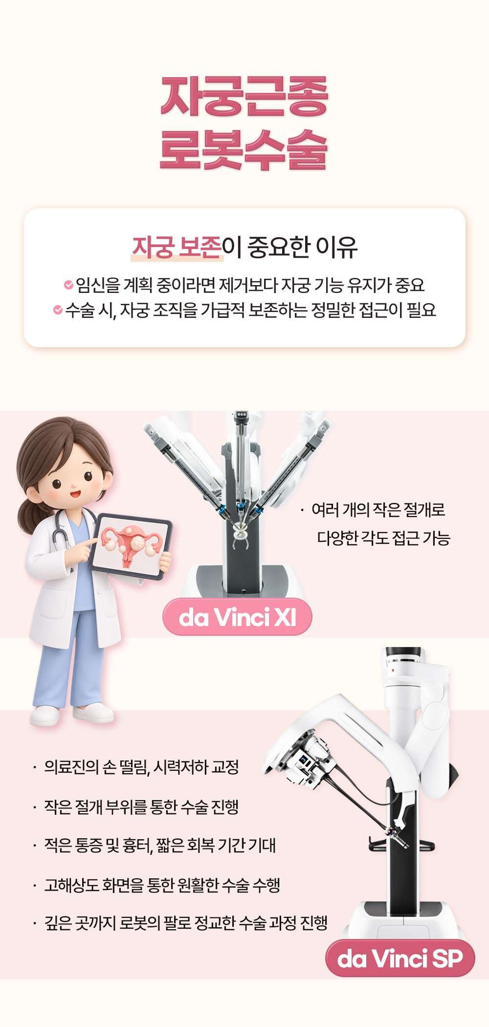 자궁 보존이 중요한 이유를 앞에 두고 로봇수술 장비 두 종류의 특징을 정리한 장