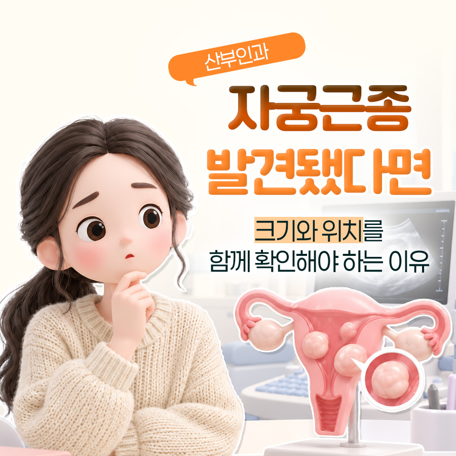 자궁근종, 크기와 위치부터 치료 시점까지