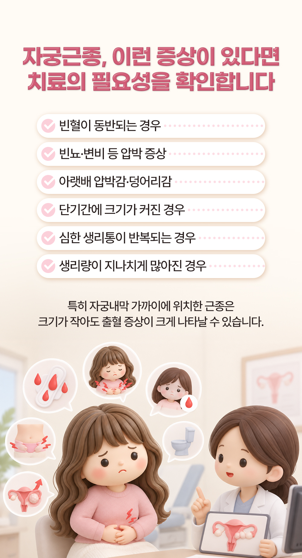 빈혈과 압박 증상, 단기간 크기 증가처럼 치료 필요성을 확인하는 여섯 가지 증상