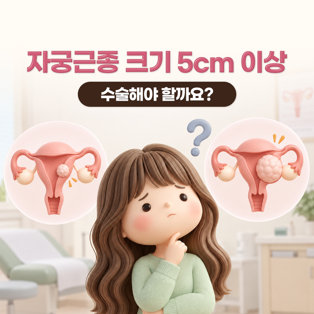 자궁근종 5cm, 추적 관찰부터 로봇 근종절제술까지