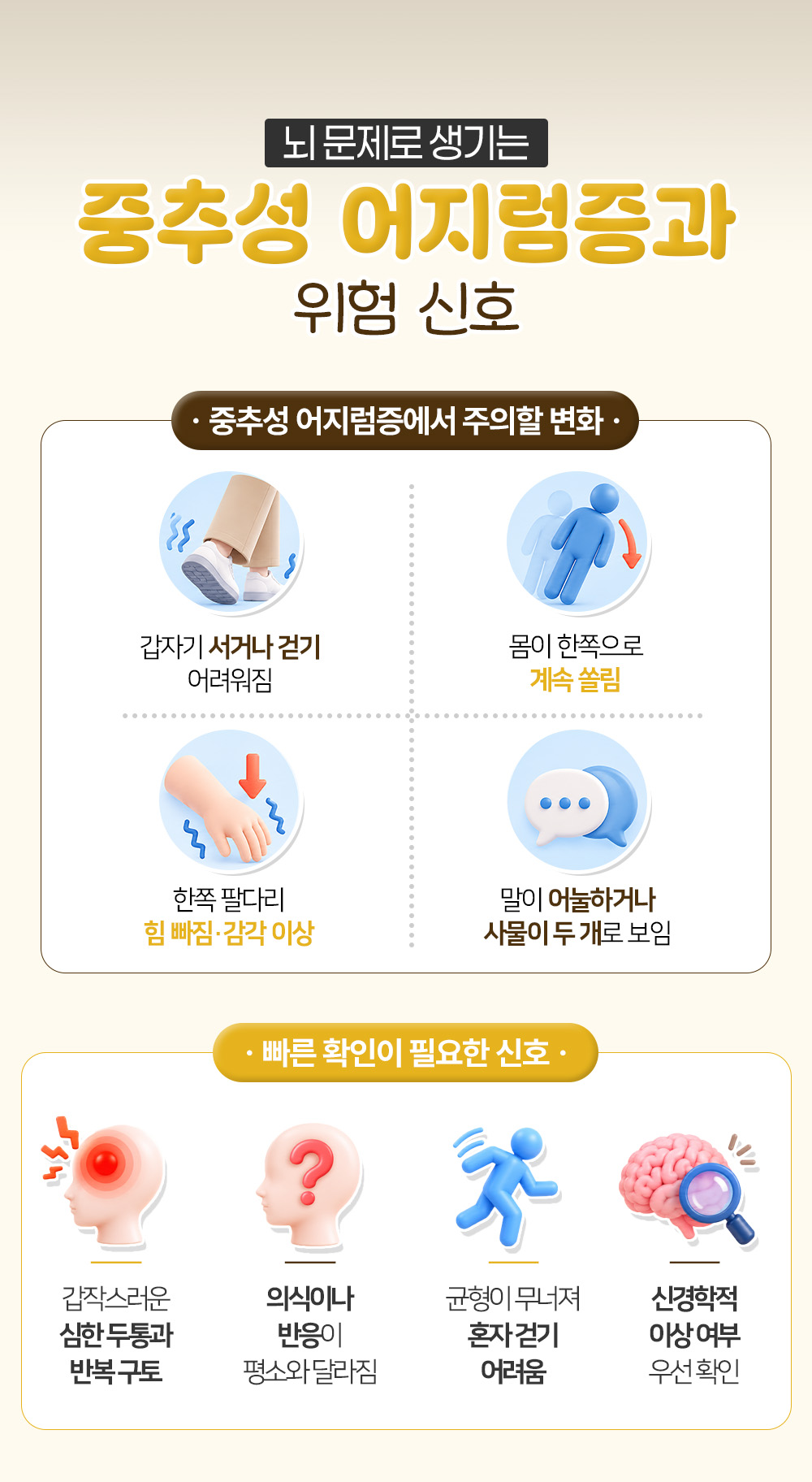 서거나 걷기 어려움과 한쪽 쏠림처럼 중추성에서 주의할 변화와 빠른 확인이 필요한 신호