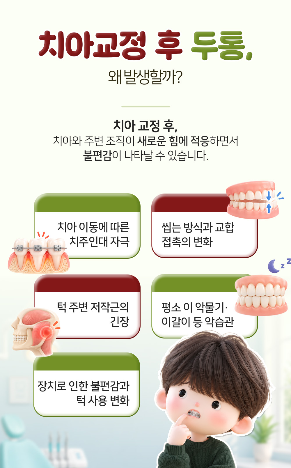 치주인대 자극과 저작근 긴장, 악습관처럼 교정 후 두통이 생기는 다섯 가지