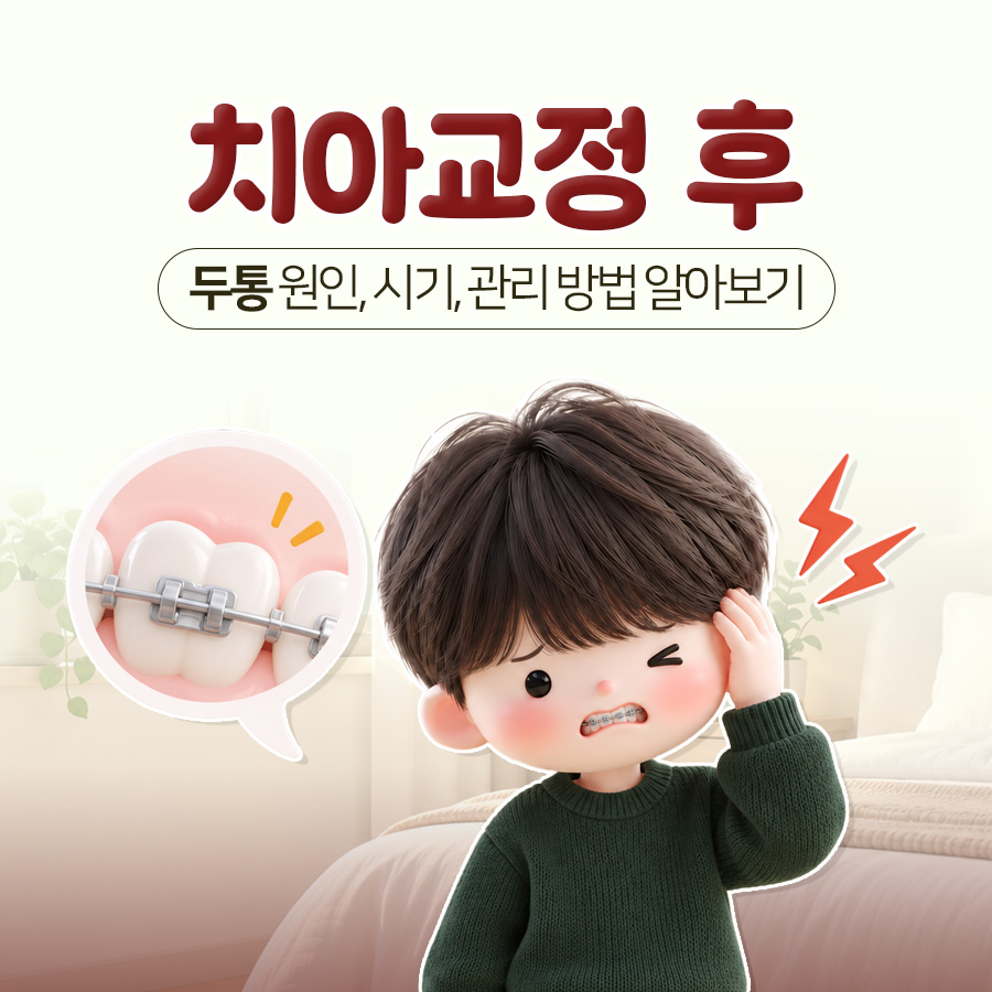 교정장치를 낀 채 관자놀이를 짚은 인물과 브라켓이 붙은 어금니를 함께 놓은 표지