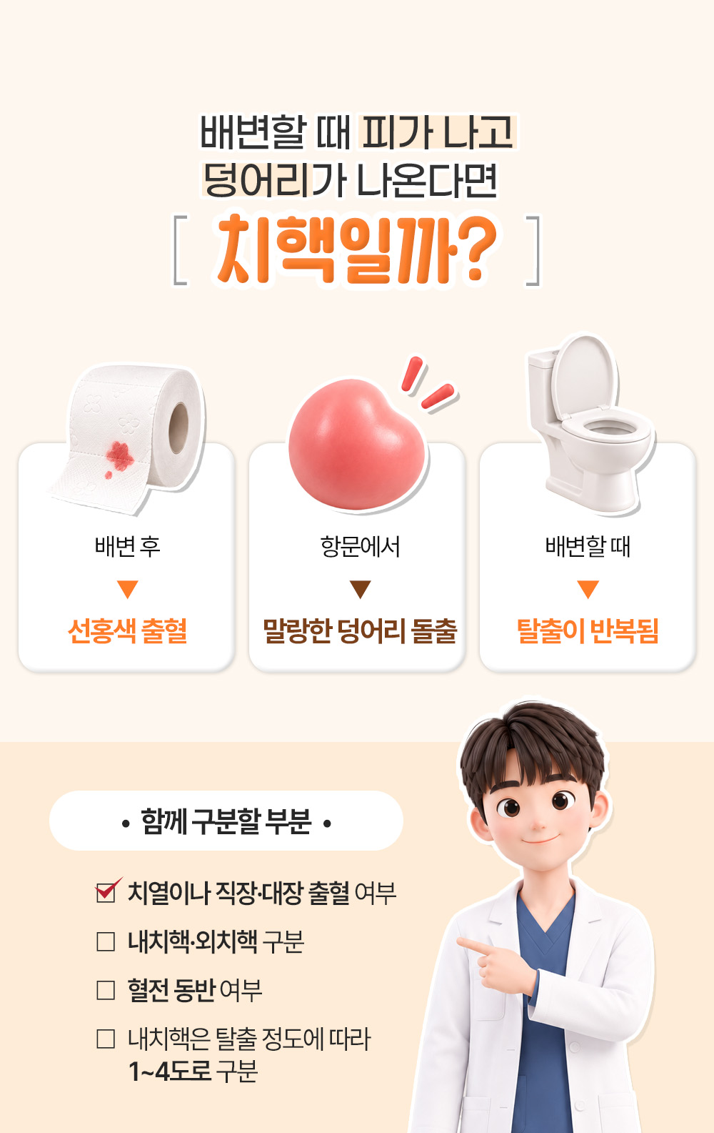 선홍색 출혈과 덩어리 돌출, 탈출 반복 셋과 치핵인지 함께 구분할 네 부분