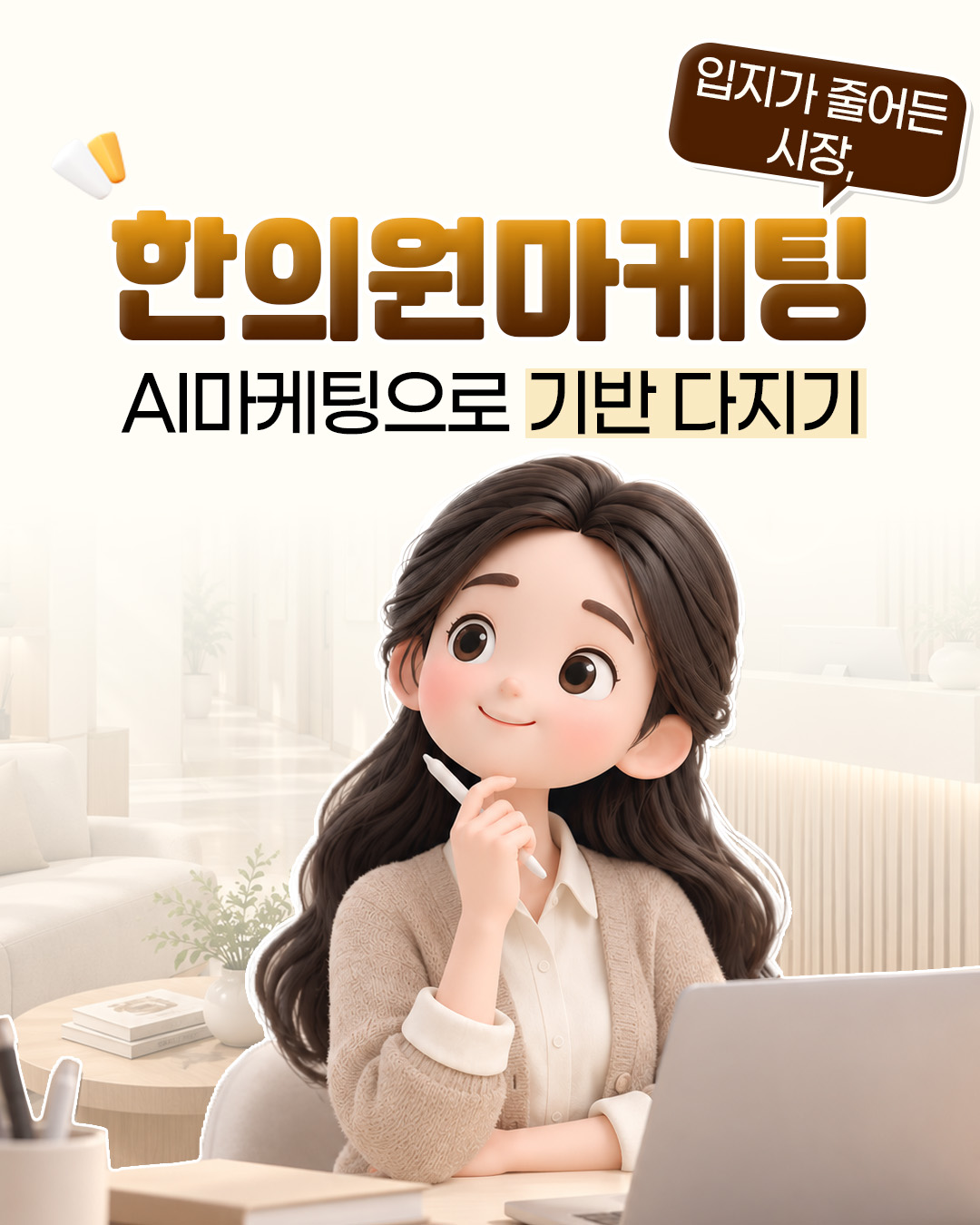 크리앤서 인사이트 「한의원마케팅 입지가 줄어든 시장, AI마케팅으로 기반 다지기」 대표 이미지