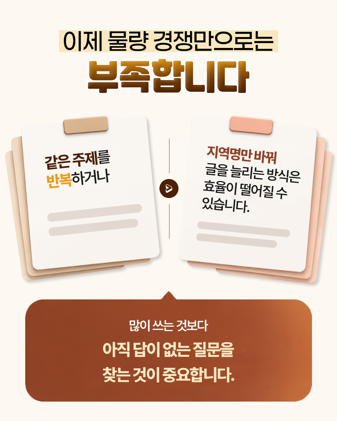 이제 물량 경쟁만으로는 부족합니다 — 같은 주제를 반복하거나 지역명만 바꿔 글을 늘리는 방식은 효율이 떨어질 수 있으며, 많이 쓰는 것보다 아직 답이 없는 질문을 찾는 것이 중요함을 정리한 자료