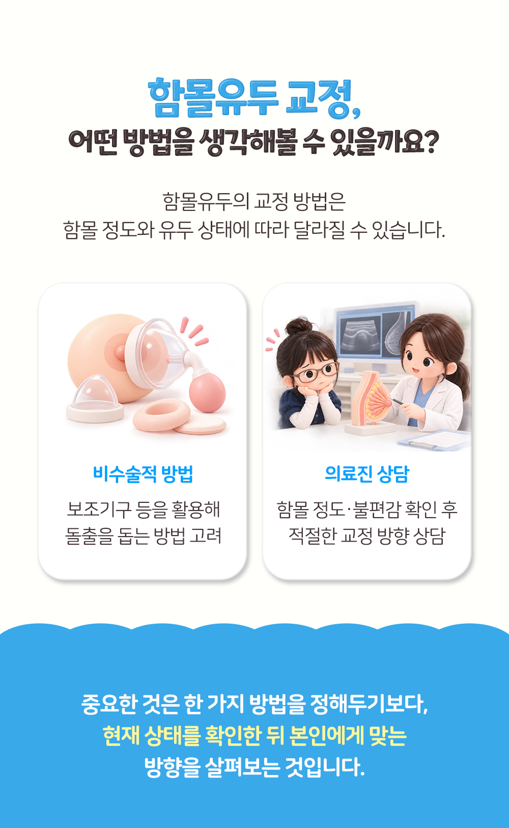 보조기구를 활용하는 비수술적 방법과 상태를 먼저 확인하는 의료진 상담 두 칸