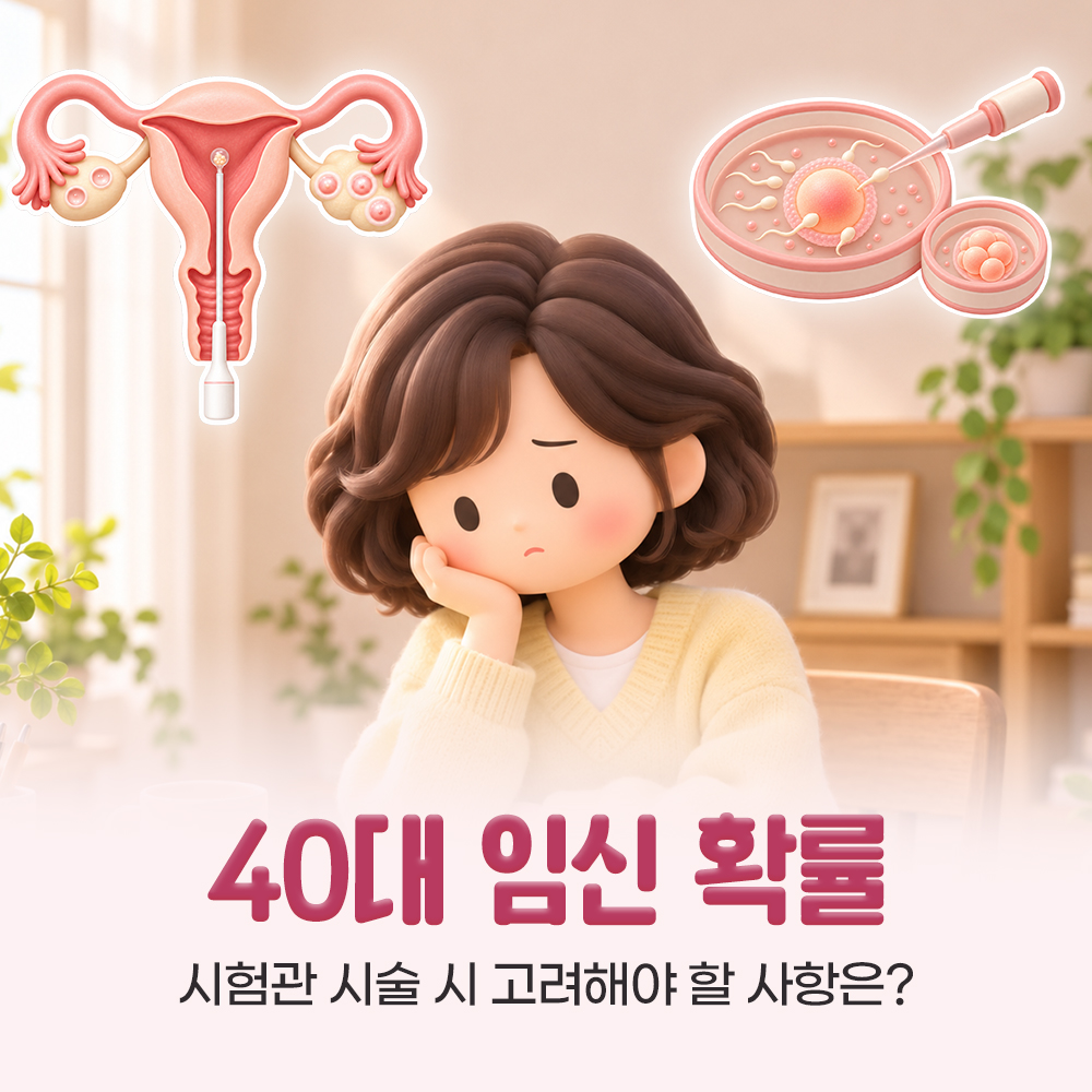 40대 임신 확률, 나이 구간별 차이부터 시험관 시술 계획까지