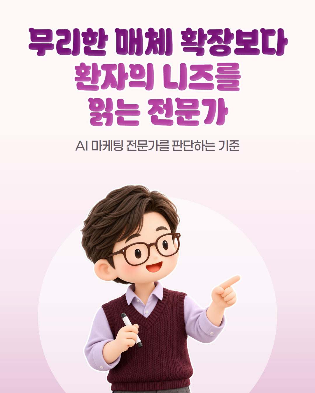 무리한 매체 확장보다 환자의 니즈를 읽는 전문가 — AI 마케팅 전문가를 판단하는 기준. 펜을 들고 설명하는 안경 쓴 마케터 일러스트