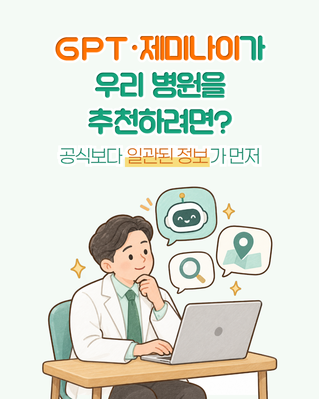 크리앤서 인사이트 「AI마케팅 GPT, 제미나이 등 나의 병원을 추천하게 만드려면?」 표지 — GPT·제미나이가 우리 병원을 추천하려면? 공식보다 일관된 정보가 먼저