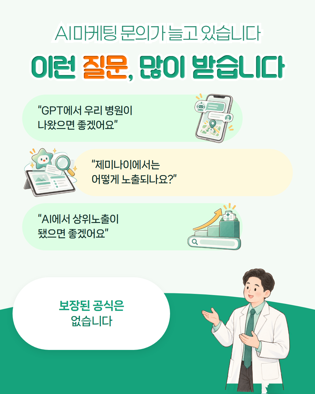AI마케팅 문의가 늘고 있습니다, 이런 질문 많이 받습니다 — 「GPT에서 우리 병원이 나왔으면 좋겠어요」 「제미나이에서는 어떻게 노출되나요?」 「AI에서 상위노출이 됐으면 좋겠어요」. 보장된 공식은 없습니다