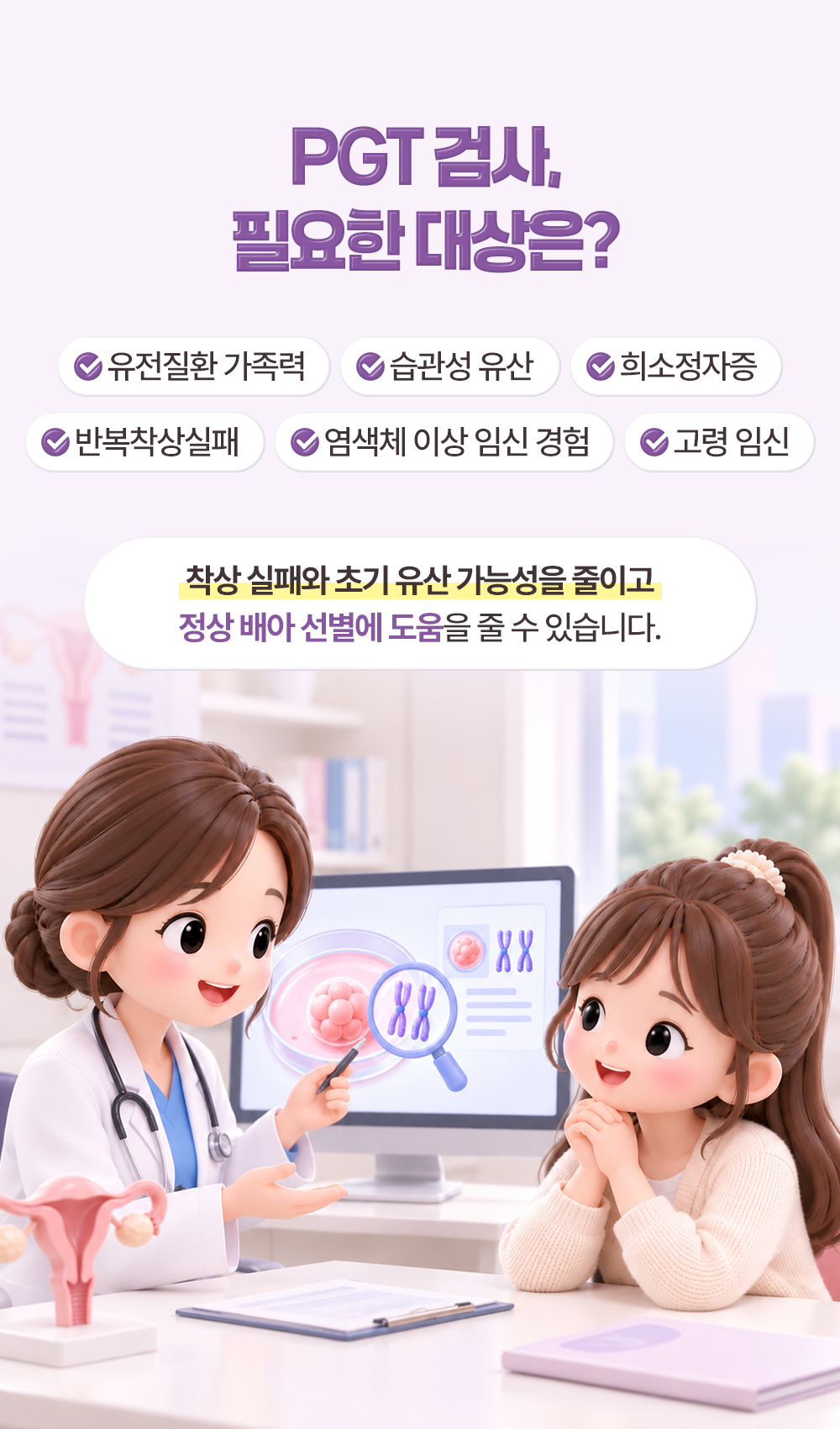 유전질환 가족력과 반복착상실패, 고령 임신처럼 PGT 검사가 필요한 대상 여섯