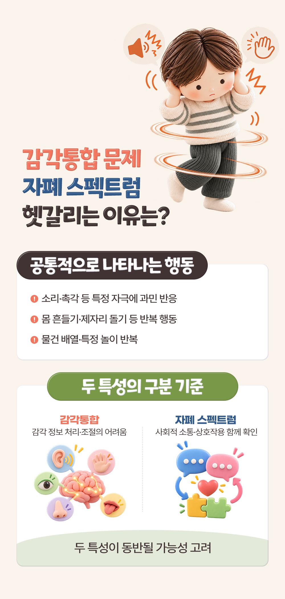 자극 과민·반복 행동·물건 배열처럼 두 특성에 공통으로 보이는 행동 셋과 감각 처리냐 사회적 소통이냐로 나눈 구분 기준