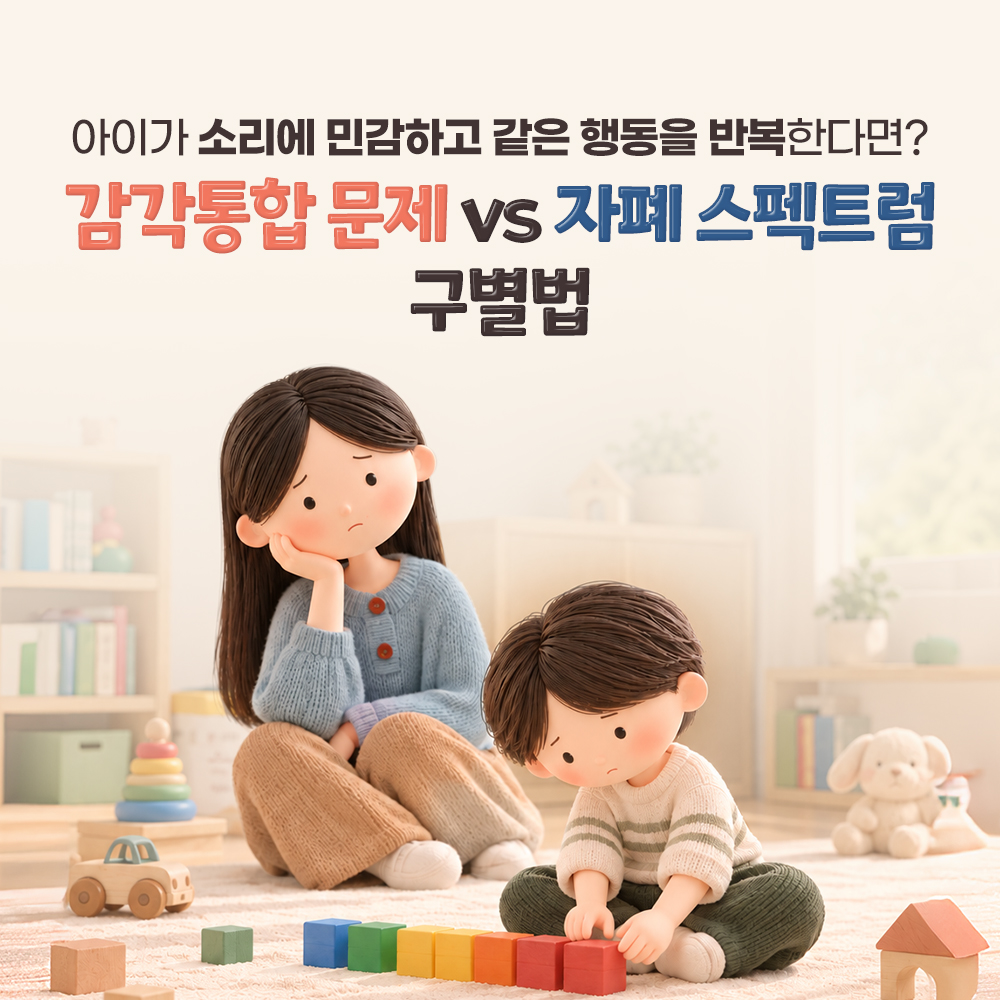 감각통합 문제와 자폐 스펙트럼, 눈맞춤부터 포인팅까지 구별법