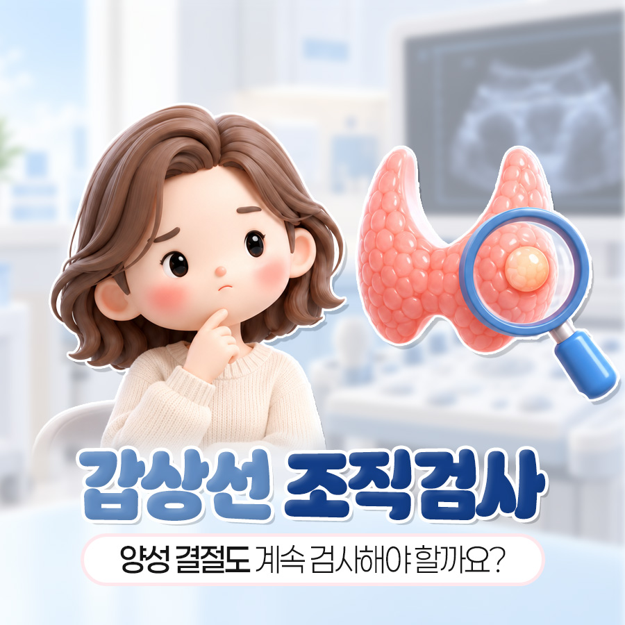 갑상선 조직검사, 양성 결절 추적부터 검사 간격까지