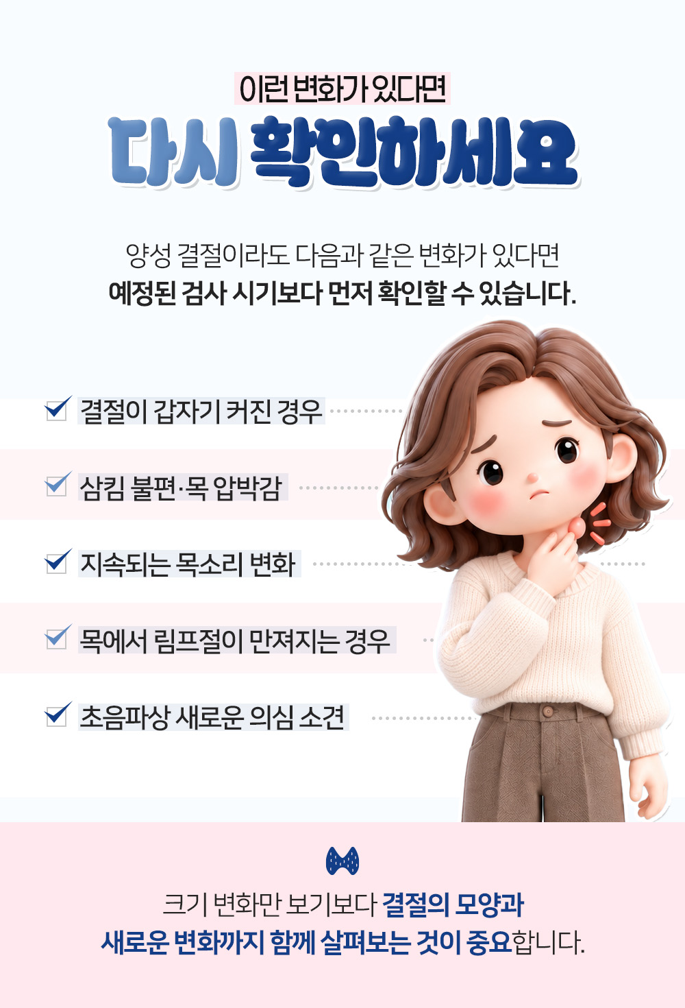 결절이 갑자기 커지거나 삼킴 불편, 목소리 변화, 림프절이 만져질 때 예정보다 먼저 확인하라는 장